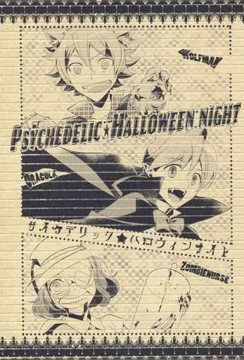 その他ゲーム PSYCHEDELIC★HALLOWEEN:NIGHT サイケデリック★ハロウィンナイト / 青葉トヲル (マック、天野景太、未空イナホ) / 満天星の時計台
