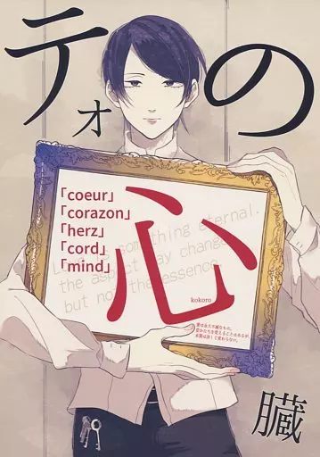 女性向け一般同人誌（BL含む）　<<ペルソナシリーズ>> テオの心臓 / 指切さの （喜多川祐介×主人公） / 嘘をついていた。