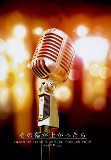 その幕が上がったら – あんさんぶるスターズ! – 朔間零 大神晃牙