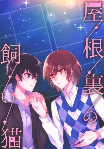 【ペルソナシリーズ】 屋根裏の飼い猫 / うどん (明智吾郎×主人公) / KmgK