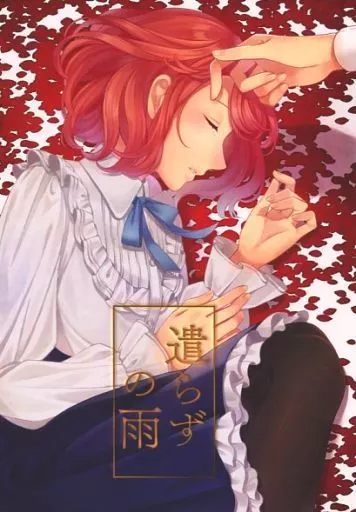 うたの☆プリンスさまっ ♪ 遣らずの雨 / ぐん （カミュ×七海春歌） / ebi
