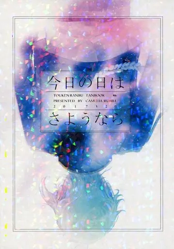 今日の日はさようなら – 刀剣乱舞 – 鶴丸国永 女審神者