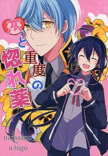 刀剣乱舞 恋と重度の惚れ薬 / 桃色 （鯰尾藤四郎×一期一振） / にぃ7