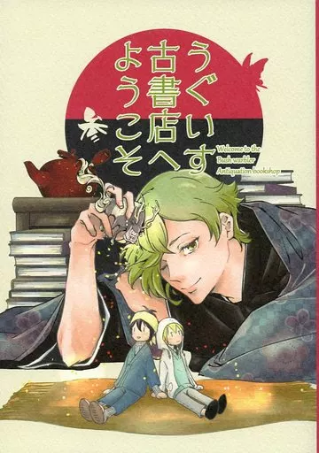うぐいす古書店へようこそ 参_image