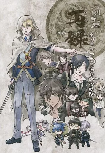 ネガティブこじらせ隊の軌跡 – 刀剣乱舞 – 山姥切国広 オールキャラ