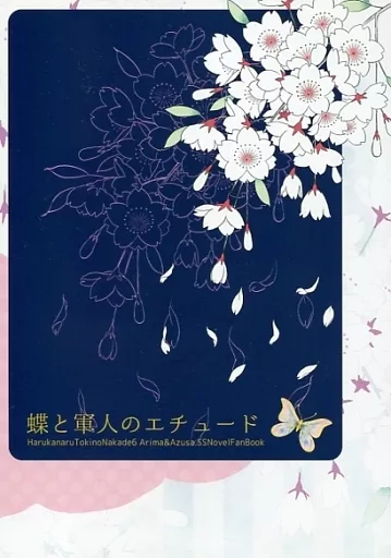 遙かなる時空の中で 蝶と軍人のエチュード / 光奈 （有馬一×高塚梓） / gzl