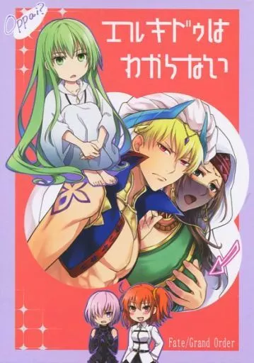 Fate エルキドゥはわからない  / マミヤ （エルキドゥ、ギルガメッシュ、シドゥリ） / RIX