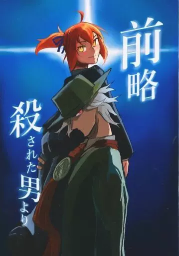 前略 殺された男より_image