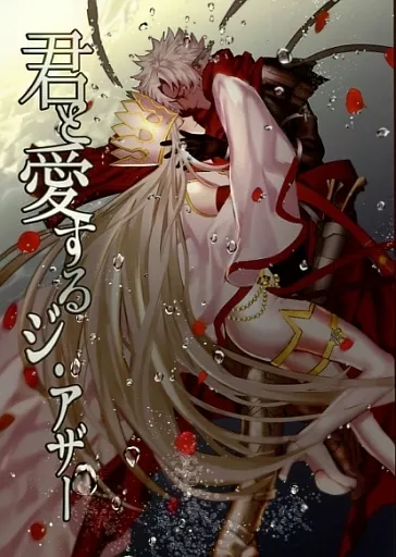 Fate 君と愛するジ・アザー / カルハ （エミヤ(アサシン)×アイリスフィール(天の衣)） / うつし、うつくし