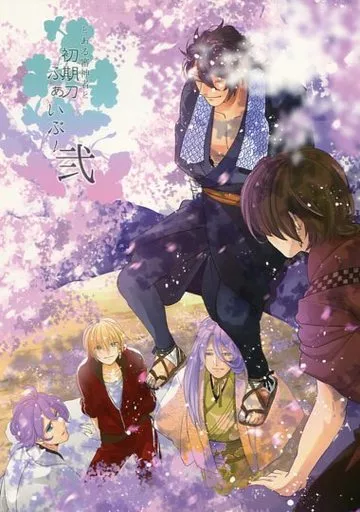 とある審神者と初期刀ふぁいぶ! 弐 – 刀剣乱舞 – 陸奥守吉行 加州清光 男審神者