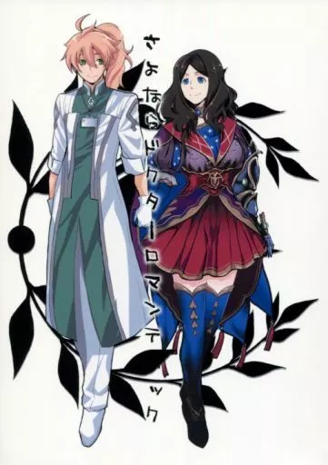 さよならドクターロマンティック – Fate/Grand Order – ロマニ・アーキマン レオナルド・ダ・ヴィンチ