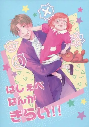 はしぇべなんかきらい!! – 刀剣乱舞 – へし切長谷部 女審神者