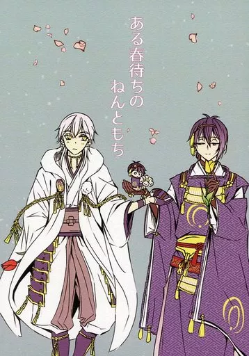 刀剣乱舞 ある春待ちのねんともち / b （鶴丸国永×三日月宗近） / 終電梟
