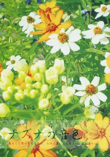 ナズナの音色 – 薄桜鬼 – 土方歳三 雪村千鶴