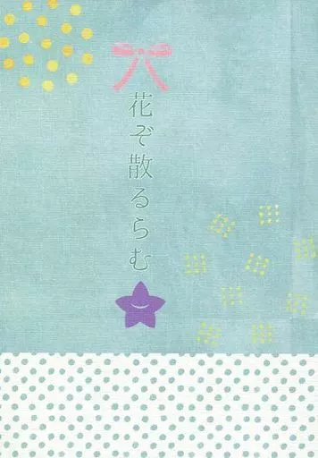 花ぞ散るらむ – 刀剣乱舞 – 膝丸 髭切