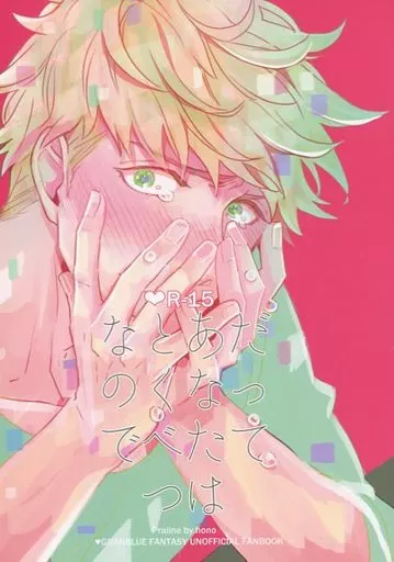 グランブルーファンタジー だってあなたはとくべつなので / ほの （ランスロット×ヴェイン） / プラリネ