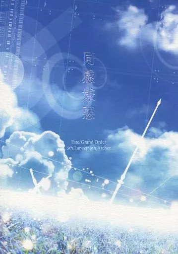 Fate 同感嫌悪 / 秋あさぎ （クー・フーリン(ランサー)×エミヤ(アーチャー)） / Land’s End