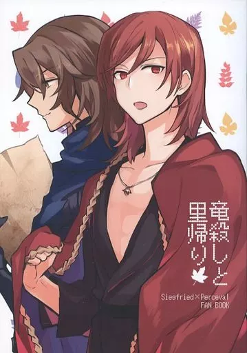 竜殺しと里帰り – グランブルーファンタジー – ジークフリート パーシヴァル