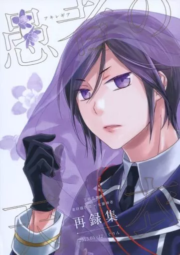 刀剣乱舞 愚者の天衣 再録集 / 野原のこ (薬研藤四郎×女審神者) / ぐりん