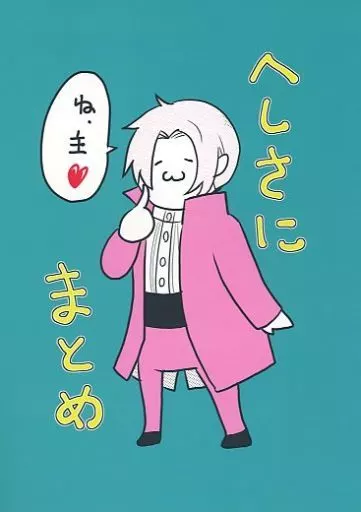 へしさにまとめ – 刀剣乱舞 – へし切長谷部 女審神者