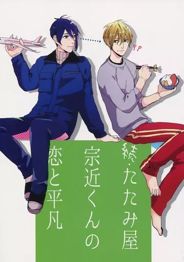 続・たたみ屋宗近くんの恋と平凡 – 刀剣乱舞 – 山姥切国広 三日月宗近