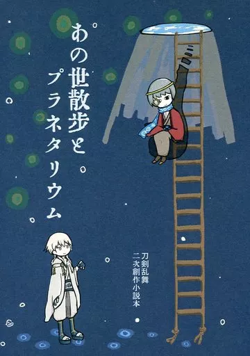 あの世散歩とプラネタリウム_image