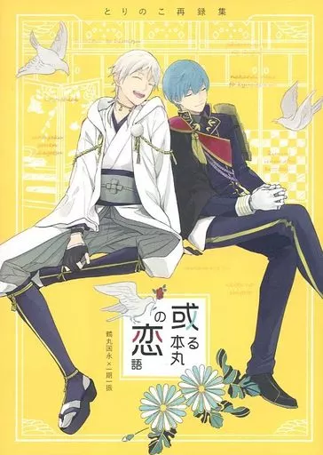 刀剣乱舞 或る本丸の恋語 / ひさと （鶴丸国永×一期一振） / とりのこ