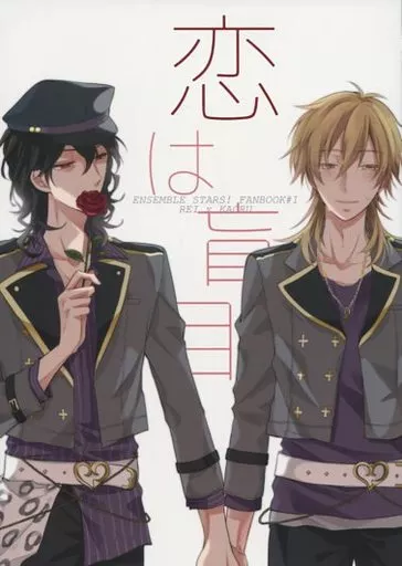 恋は盲目 – あんさんぶるスターズ！ – 朔間零 羽風薫
