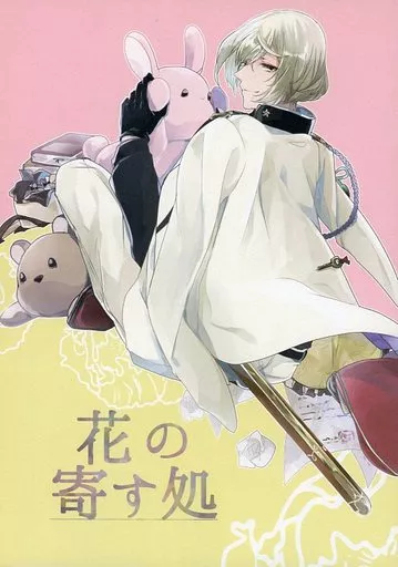 刀剣乱舞 花の寄す処 / こずしずこ （髭切×女審神者） / H.n