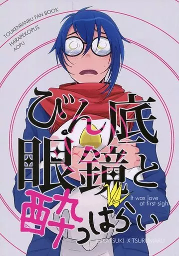 刀剣乱舞 びん底眼鏡と酔っぱらい / あおぷ （三日月宗近×鶴丸国永） / はらぺこっぷす