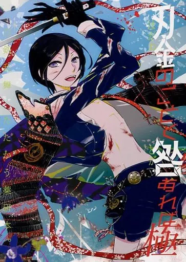 刃金のごとく咎あれば・極 – 刀剣乱舞 – 薬研藤四郎