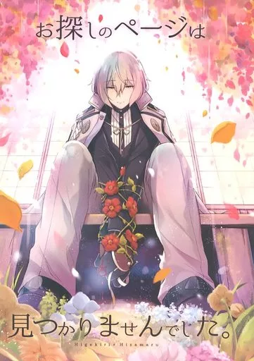 刀剣乱舞 お探しのページは見つかりませんでした。 / 平井ゆづき （髭切×膝丸） / YUYUHIYU