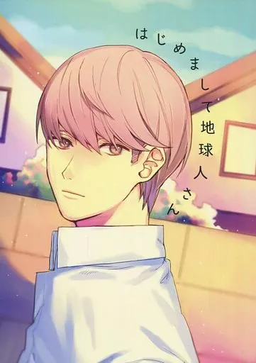 ペルソナ はじめまして地球人さん / すうすけ （主人公×花村陽介） / すきでしたまる