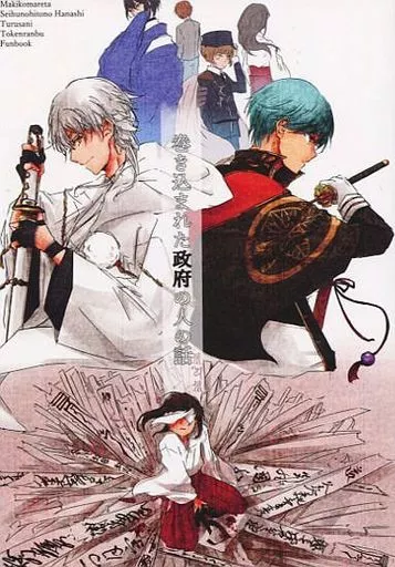 【刀剣乱舞】 【文庫サイズ版再録本】巻き込まれた政府の人の話 / かりん (鶴丸国永×女審神者) / たかな屋