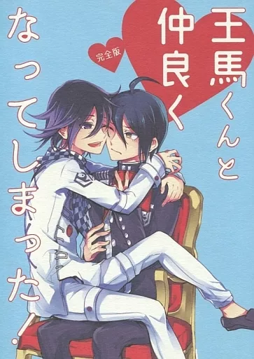 王馬くんと仲良くなってしまった! – ダンガンロンパシリーズ – 王馬小吉 最原終一