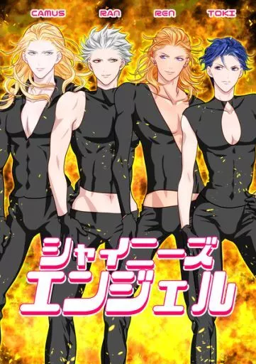 シャイニーズエンジェル – うたの☆プリンスさまっ♪ – 神宮寺レン 黒崎蘭丸 カミュ