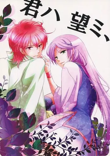 遙かなる時空の中で 君ハ望ミ、 / エリヤ (ヒノエ×春日望美) / tate‐A‐tate
