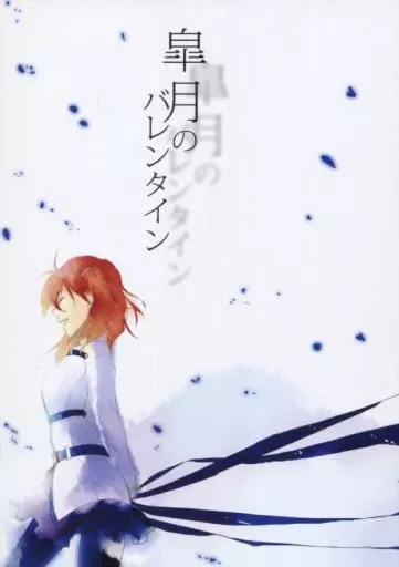 皐月のバレンタイン – Fate – 円卓 ぐだ子