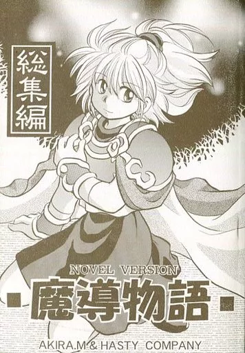 【ぷよぷよ・魔導物語】 魔導物語 NOVEL VERSION 総集編 / 水沢翠 (アルル、シェゾ) / HASTY COMPANY(本体不備(中))