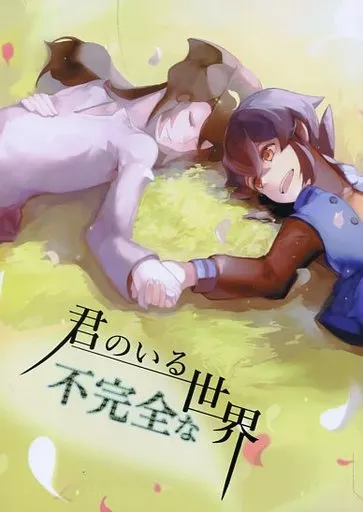 ダンボール戦機 君のいる不完全な世界 / ふつ / えみりおん （ミゼル×大空ヒロ） / レトルトカレー食べ放題