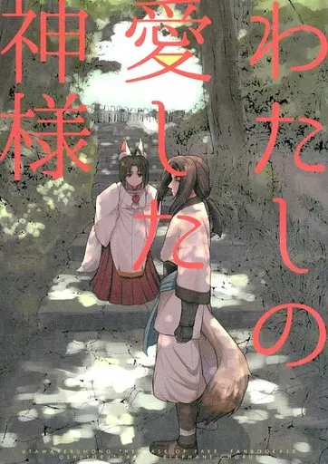 わたしの愛した神様 上 – うたわれるもの – オシュトル ハク