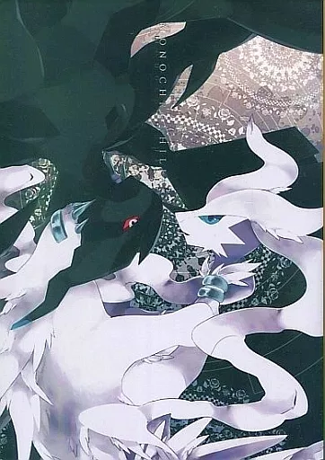 ポケットモンスター MONOCHROPHILIA / Netiel / セイリュ （ゼクロム、レシラム） / ほわいとばーど