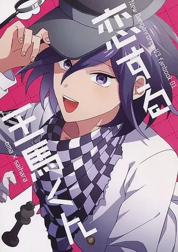 駿河屋 -<中古><<ダンガンロンパ>> 恋する王馬くん / くろやぎ