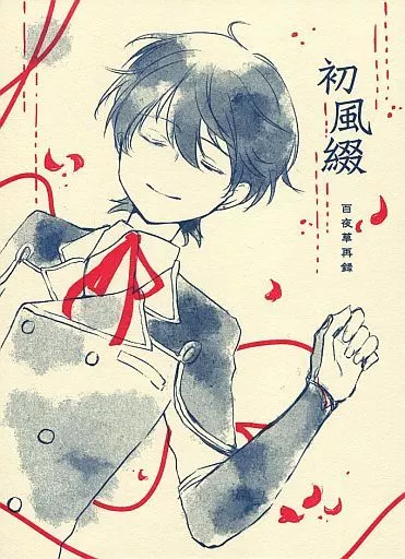 初風綴 百夜草再録 – 刀剣乱舞 – 堀川国広 和泉守兼定