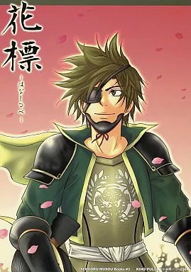戦国無双 花標 / 小林ユーゴ （伊達政宗） / キングパルサー