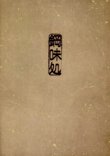 刀剣乱舞 鋼味処 / 小中居んだろぅ (博多藤四郎、厚藤四郎、愛染国俊) / 無理槍