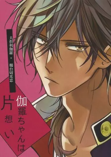 刀剣乱舞 伽羅ちゃんは片想い / TTT （大倶利伽羅×燭台切光忠） / t-03