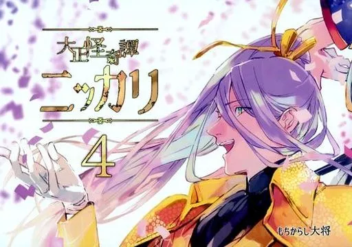 大正怪奇譚ニッカリ4 「浅草」 -前編- – 刀剣乱舞 – にっかり青江 蜂須賀虎徹 次郎太刀