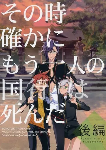 刀剣乱舞 その時確かにもう一人の国行は死んだ 後編 / こんちくしょうめ （明石国行、愛染国俊、蛍丸） / Opt