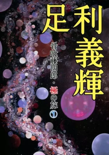 骨喰藤四郎・極の旅 1 ～足利義輝～ – 刀剣乱舞 – 三日月宗近 骨喰藤四郎